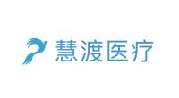 慧渡醫療